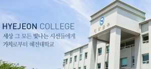 Hyejeon College 혜전대학교